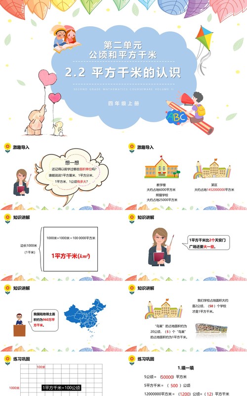 部编版四年级数学上册平方千米的认识课件PPT模板