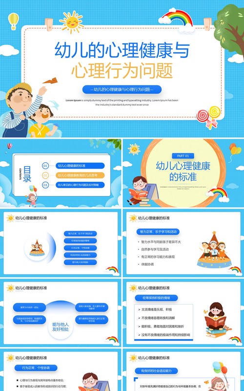 蓝色卡通风幼儿的心理健康PPT模板