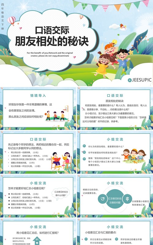 部编版四年级语文下册口语交际朋友相处的秘诀课件ppt模板