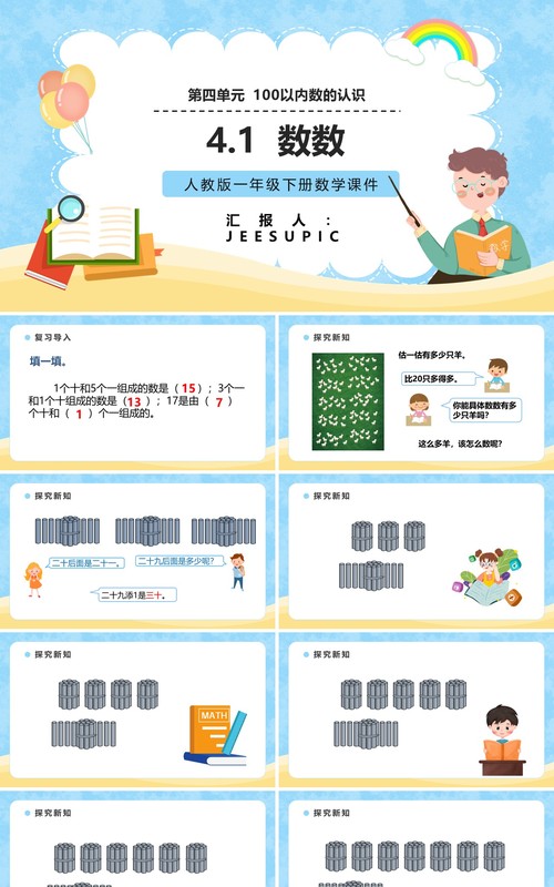 部编版一年级数学下册数数课件PPT模板
