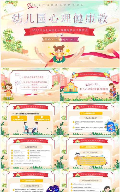 绿色卡通风幼儿园心理健康教育PPT模板