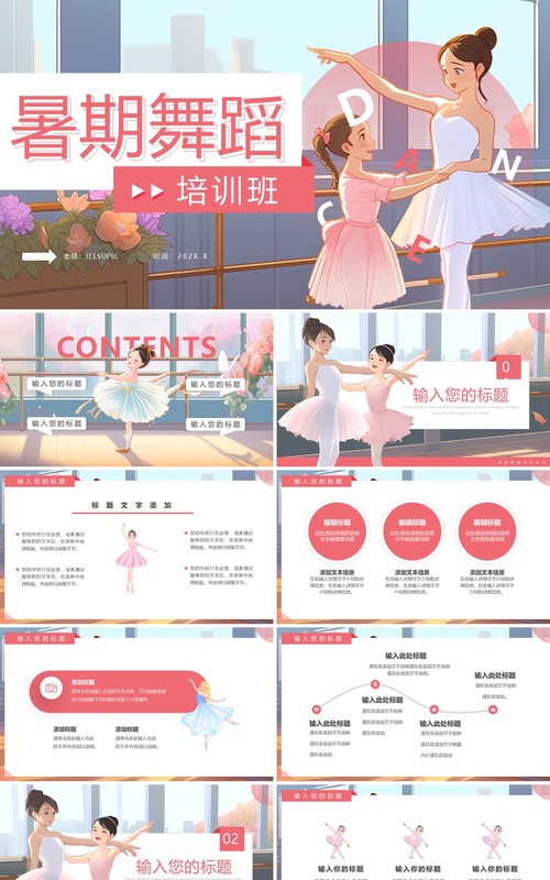 粉色插画风舞蹈暑假培训班PPT模板