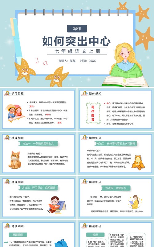 部编版七年级语文上册习作如何突出中心课件PPT模板