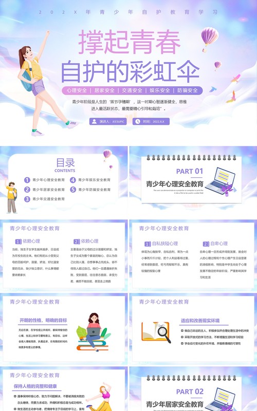 紫色卡通风青少年自护教育PPT模板