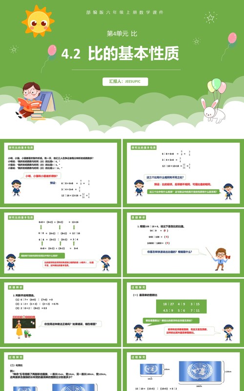部编版六年级数学上册比的基本性质课件PPT模板