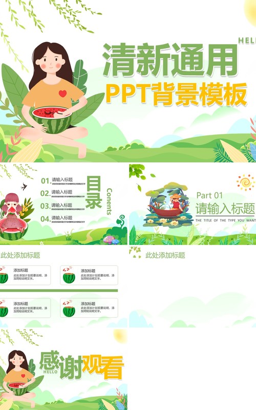 绿色卡通清新通用PPT背景模板