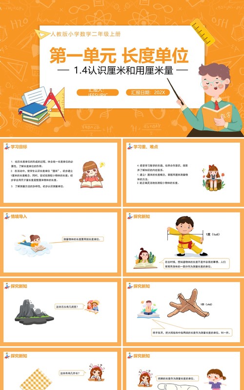 部编版二年级数学上册认识厘米和用厘米量课件PPT模板