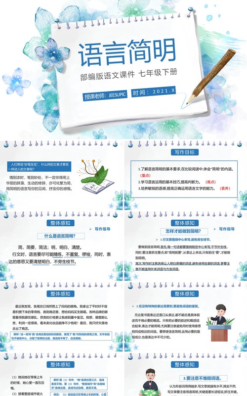 部编版七年级语文下册语言简明课件PPT模板