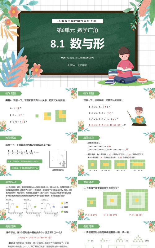 部编版六年级数学上册数与形课件PPT模板
