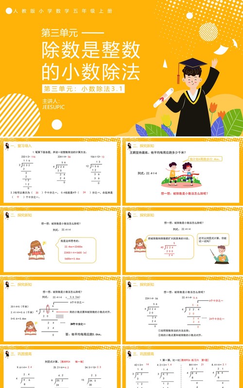 部编版五年级数学上册除数是整数的小数除法课件PPT模板