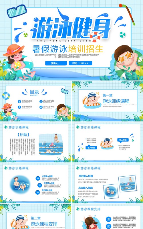 蓝色卡通风暑假游泳培训班招生PPT模板