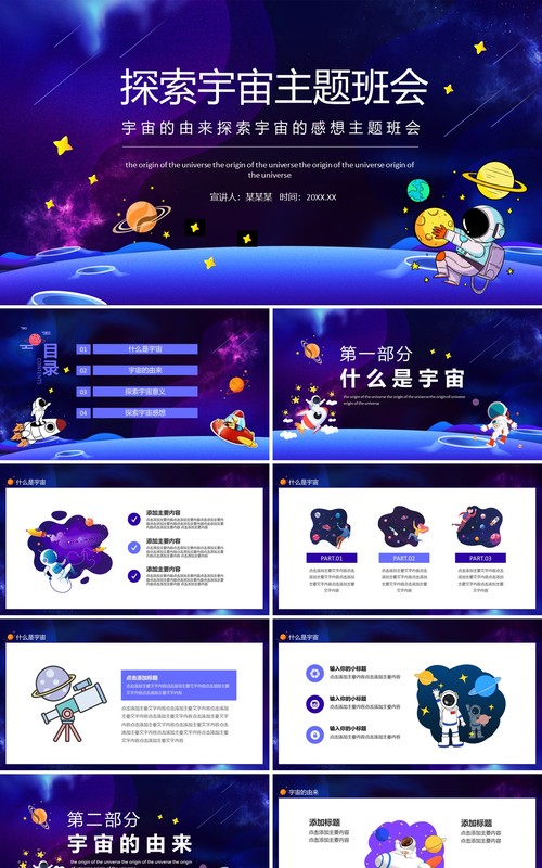 宇宙的由来探索宇宙的感想主题班会动态PPT模板