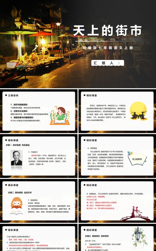 部编版七年级语文上册天上的街市PPT模板