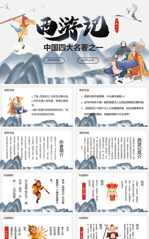 四大名著创意简约卡通中国风复古风西游记教育培训通用PPT模板