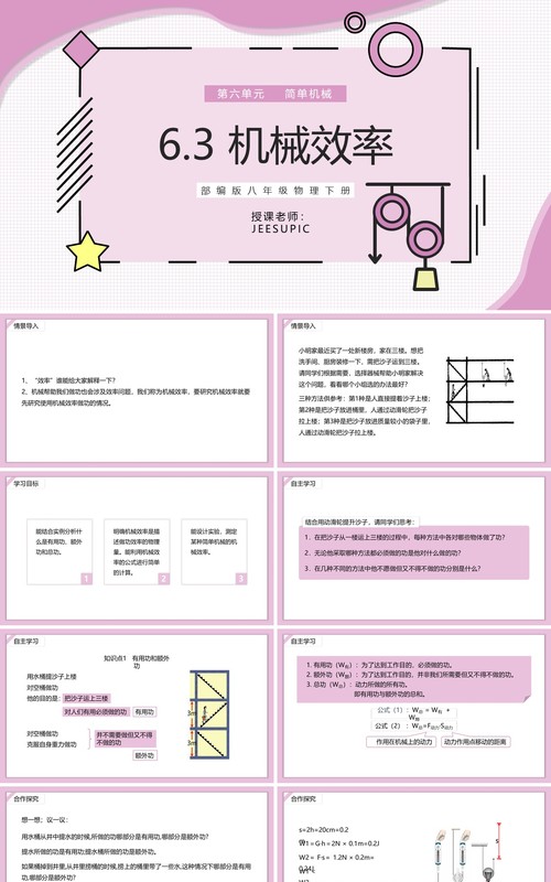 部编版八年级物理下册机械效率课件PPT模板