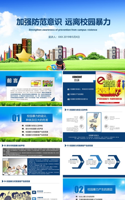 中小学生校园安全远离校园暴力PPT课件模板