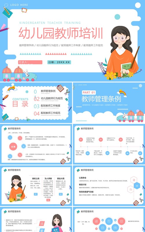蓝色卡通风幼儿园教师培训PPT模板