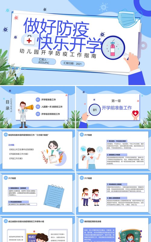蓝色卡通风幼儿园开学防疫PPT模板