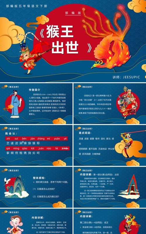部编版五年级语文下册猴王出世课件PPT模板