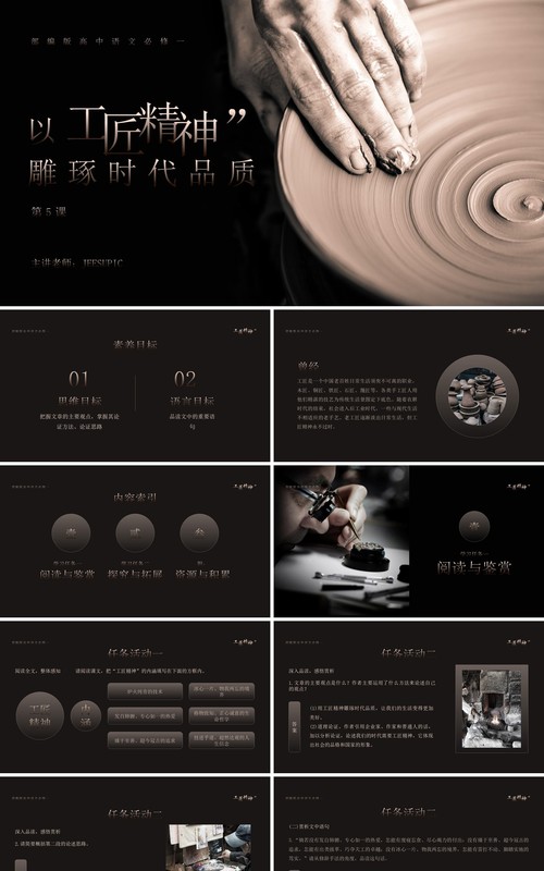部编版高中语文必修一以工匠精神雕琢时代品质课件PPT模板