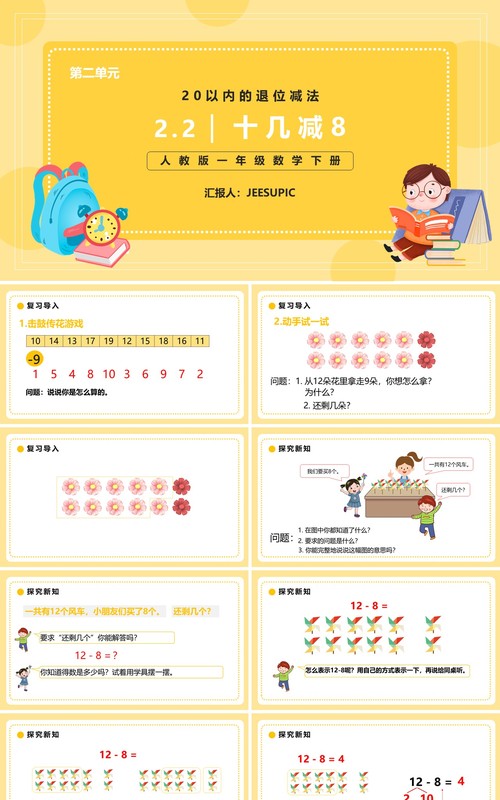 部编版一年级数学下册十几减八课件PPT模板