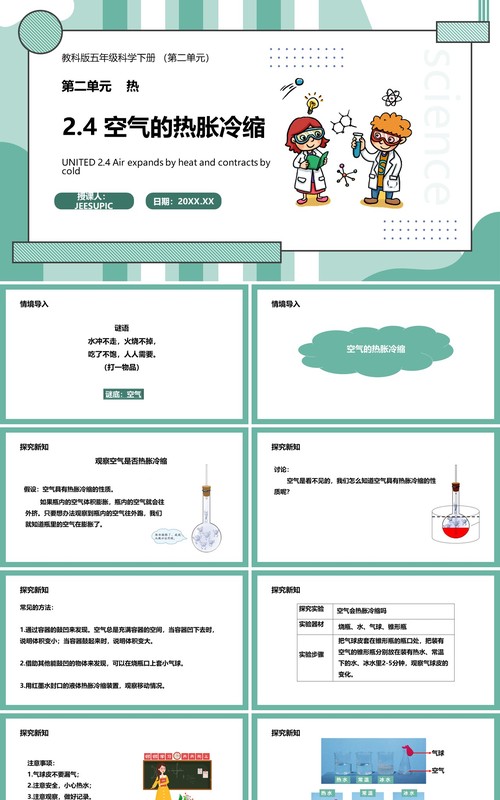 教科版五年级科学下册空气的热胀冷缩课件PPT模板
