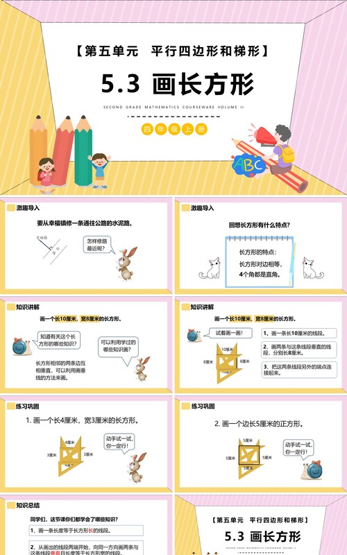 部编版四年级数学上册画长方形课件PPT模板