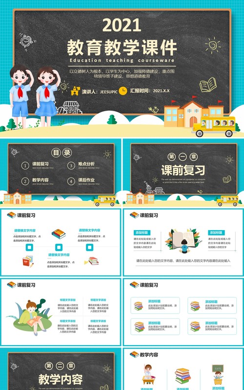卡通黑板教学课件校园教育培训教师说课通用PPT模板