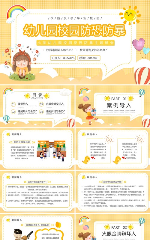 黄色卡通幼儿园校园防恐防暴安全教育PPT动态模板