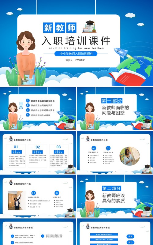 蓝色卡通新教师入职培训课件动态PPT模板