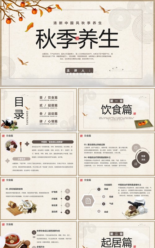 古典中国风秋季养生保健宣传PPT模板