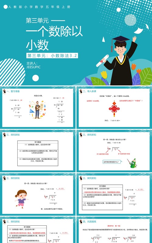 部编版五年级数学上册一个数除以小数课件PPT模板