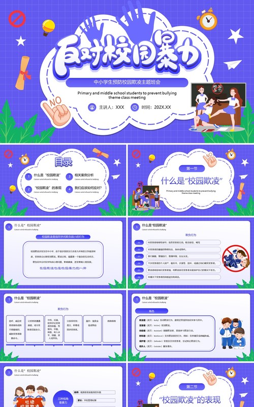 紫色卡通风拒绝校园欺凌主题教育PPT模板