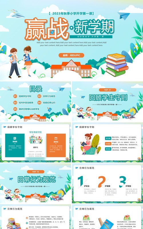 卡通赢战新学期开学第一课PPT模板