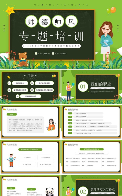 绿色卡通风师德师风专题培训PPT模板