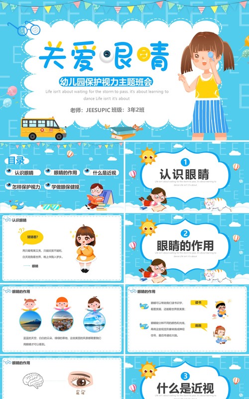蓝色卡通幼儿园关爱眼睛主题班会PPT模板