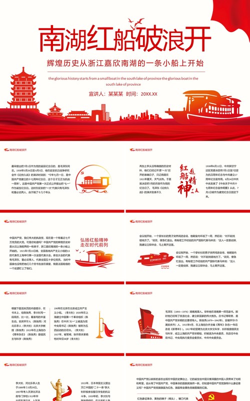 南湖红船破浪开辉煌历史从浙江嘉欣南湖的一条小船上开始动态PPT模板