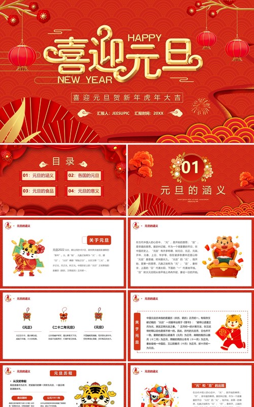 红色虎年喜迎元旦介绍PPT模板
