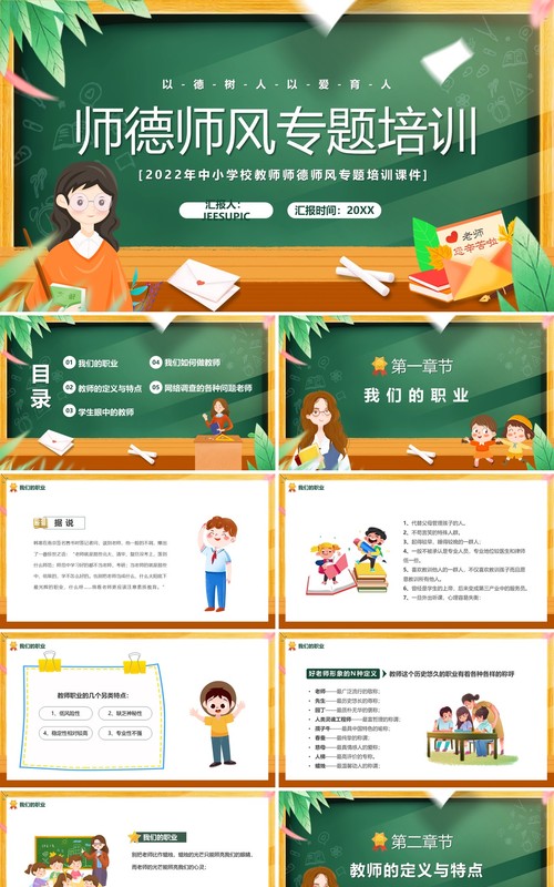 绿色黑板卡通风师德师风专题培训PPT模板