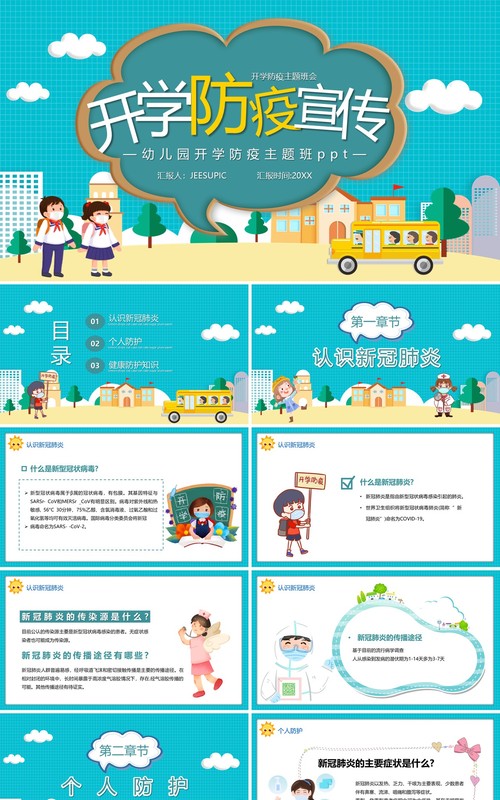 幼儿园开学防疫教育宣传汇报模板ppt模板