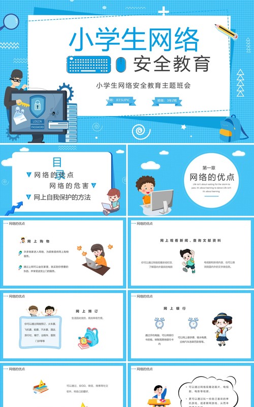 卡通蓝色小学生网络安全教育PPT模板