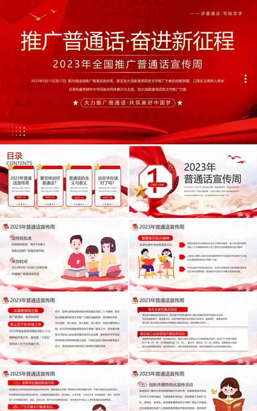 红色卡通风全国推广普通话宣传周PPT模板