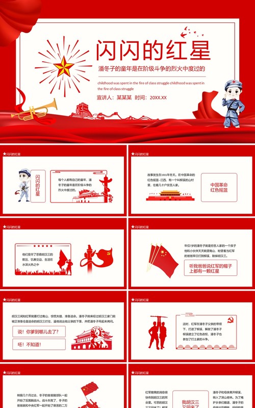 闪闪的红星潘冬子的童年是在阶级斗争的烈火中度过的动态PPT模板