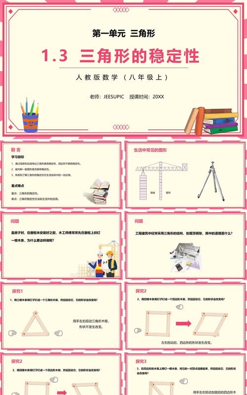 部编版八年级数学上册三角形的稳定性课件PPT模板
