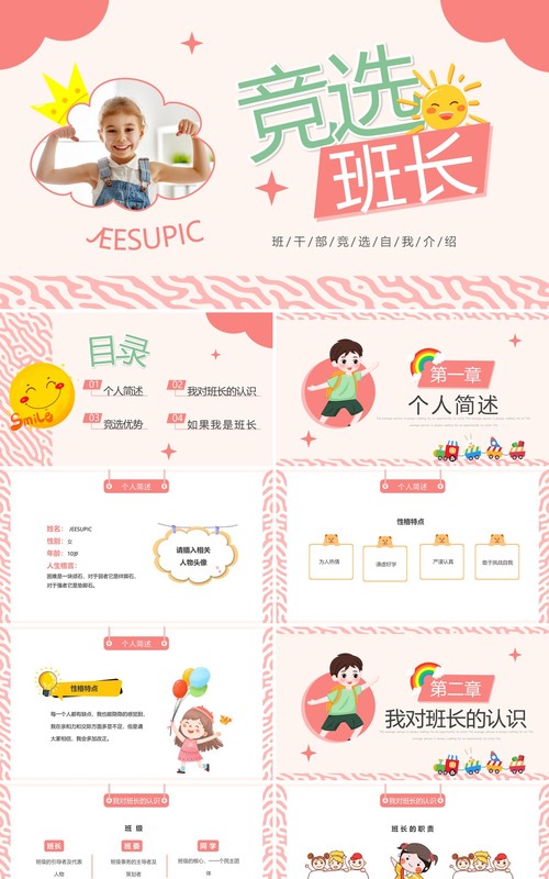粉色卡通风班长竞选自我介绍PPT模板