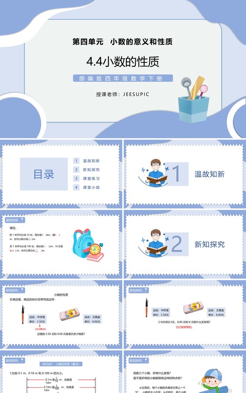 部编版四年级数学下册小数的性质课件PPT模板
