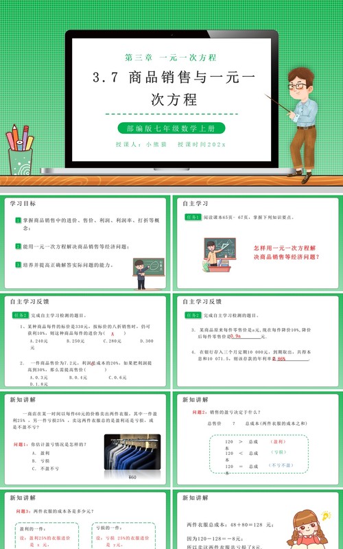 部编版七年级数学上册商品销售与一元一次方程课件PPT模板