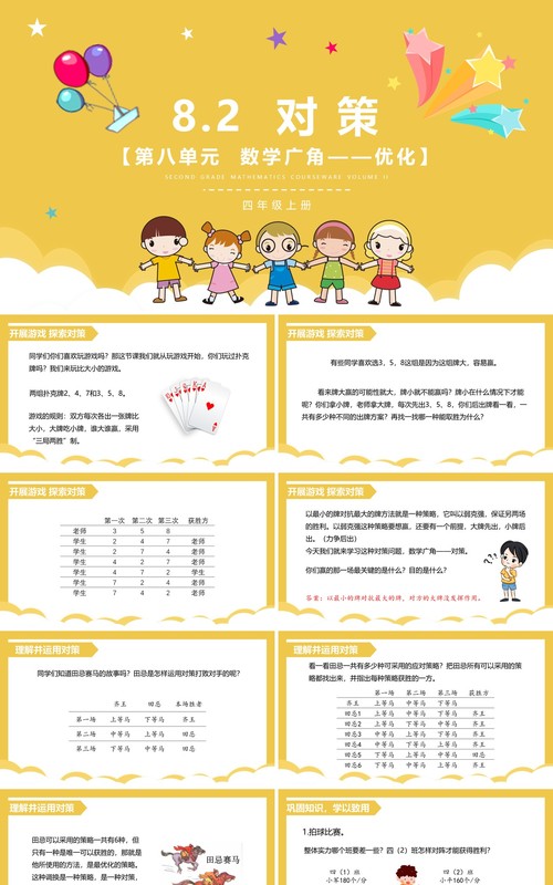 部编版四年级数学上册对策课件PPT模板