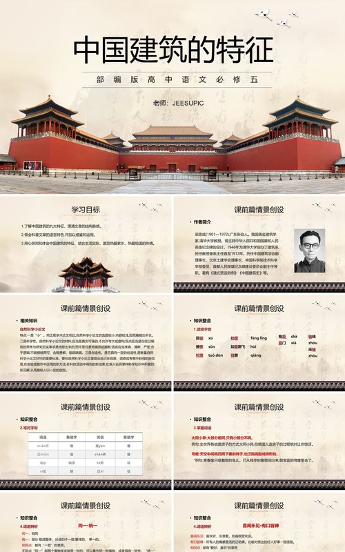 部编版高中语文必修五中国建筑的特征课件PPT模板