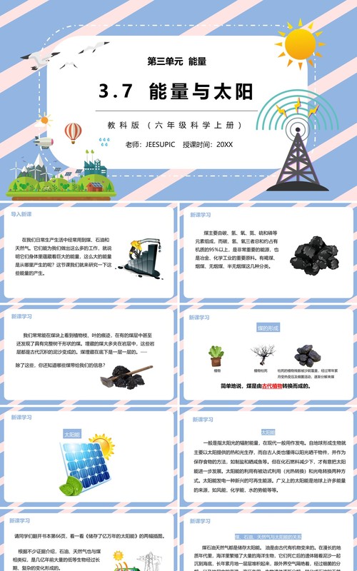 教科版六年级科学上册能量与太阳PPT模板